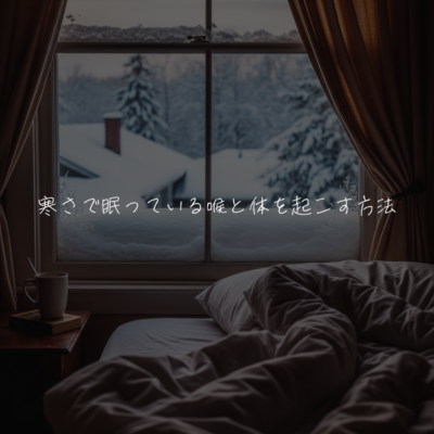 寒さで眠っている喉と体を起こす方法🛌