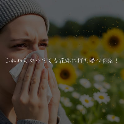 これからやってくる花粉に打ち勝つ方法！