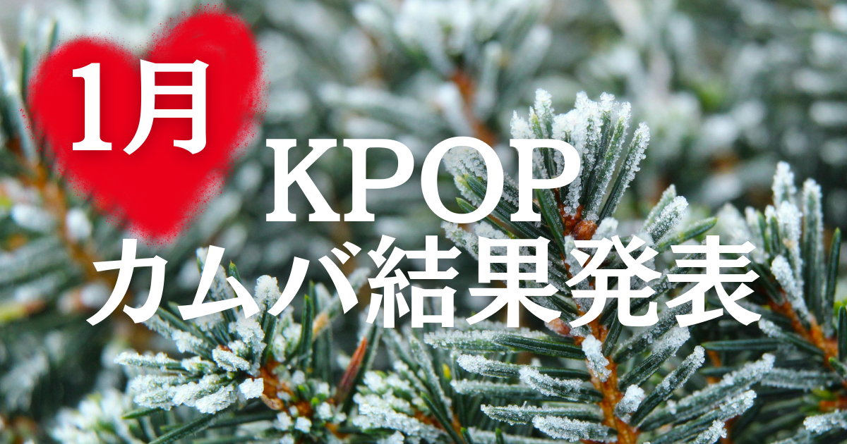 1月のK-POPカムバ優勝は？|今後注目の新人多数！！！