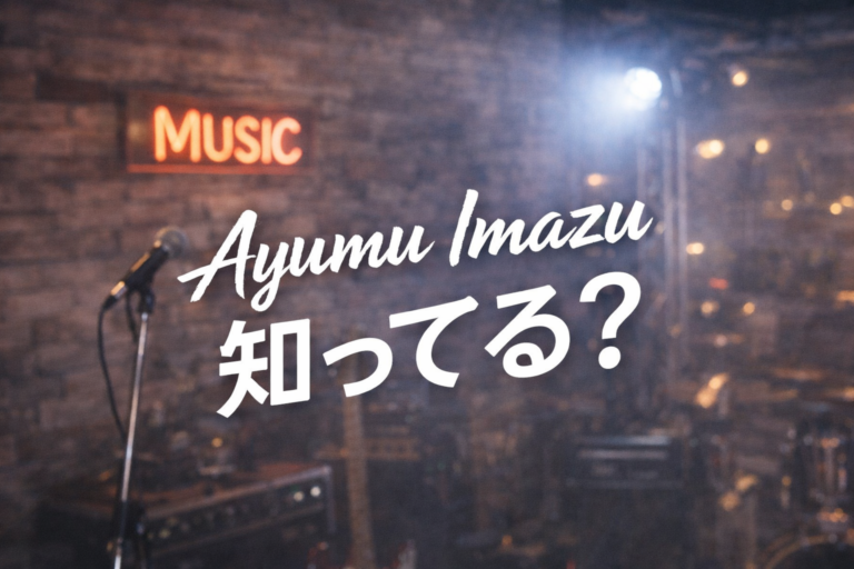 ayumu imazuって知ってる？