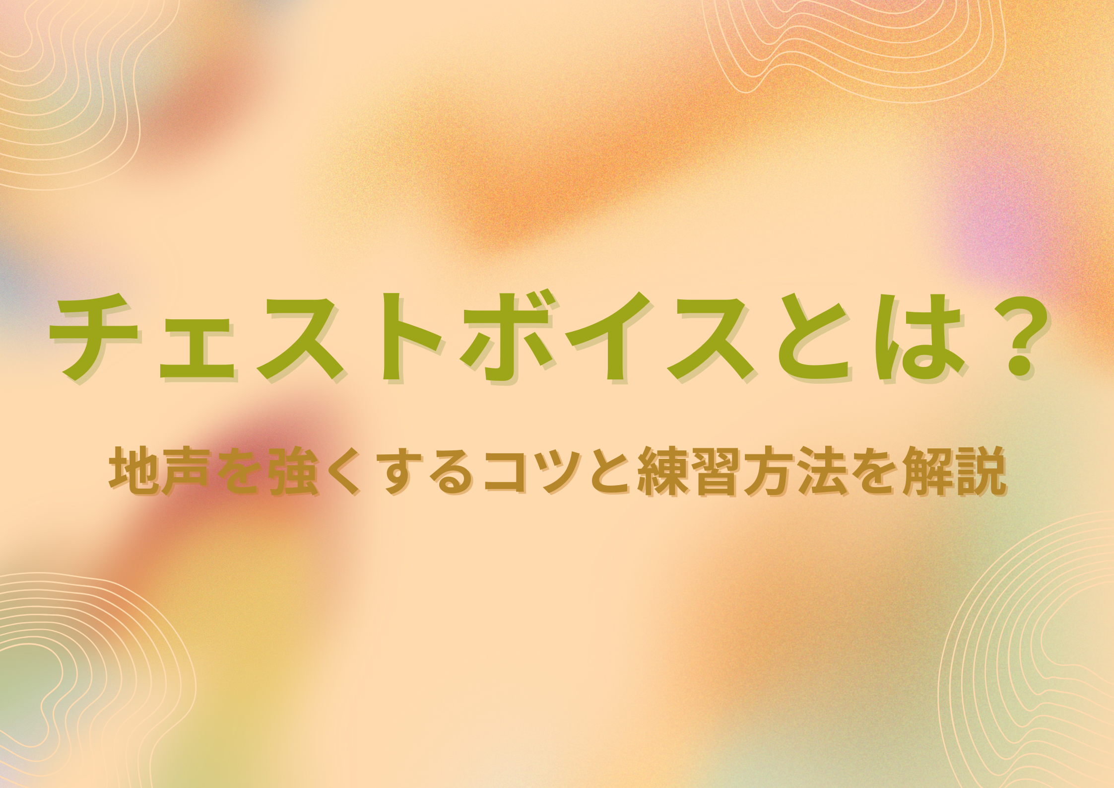 【NAYUTAS中野校】チェストボイスとは？地声を強くするコツと練習方法を解説