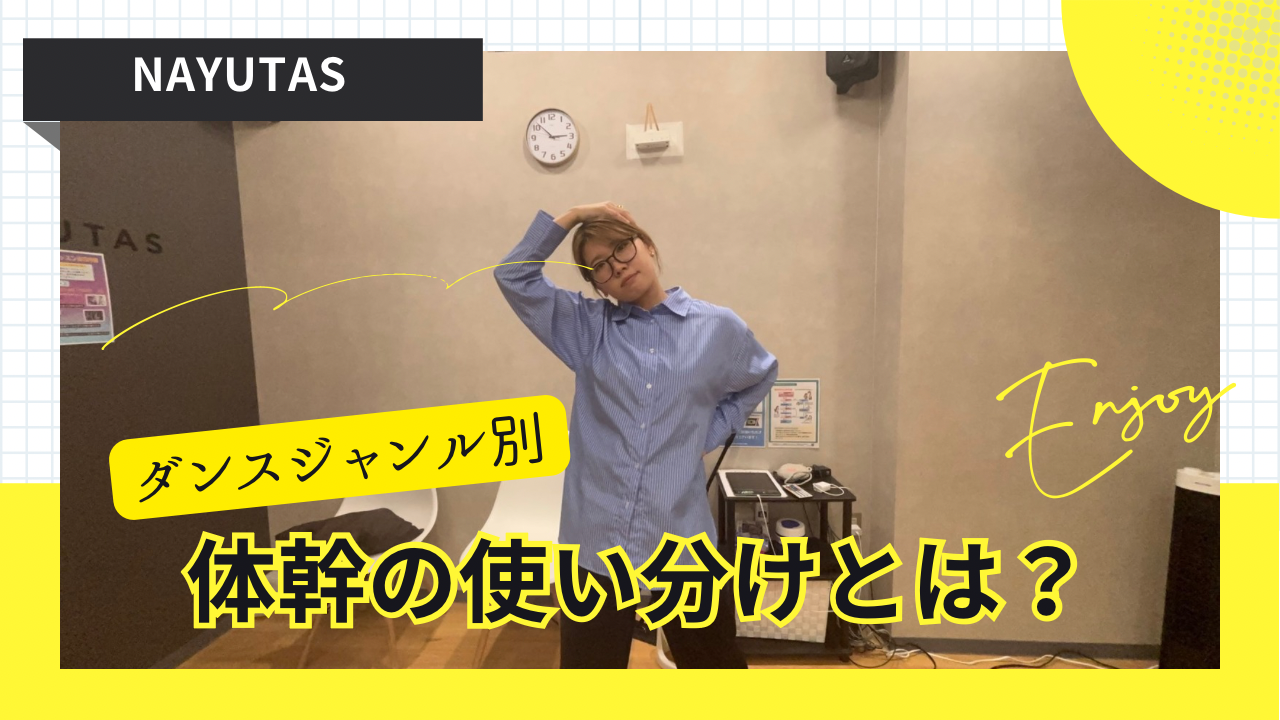 ダンスジャンル別に体幹はどう使い分ける？動きが変わる理由とは？💃
