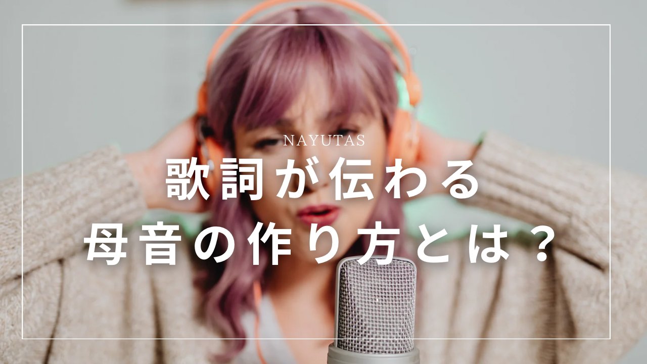 歌詞が伝わる母音の作り方とは？ボイトレで響きを整えるコツ🎤