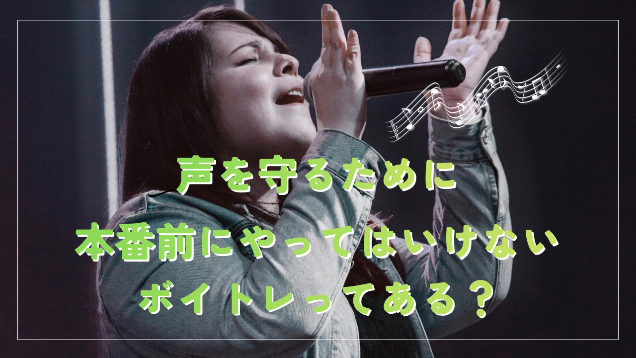 本番前にやってはいけないボイトレってある？声を守るための注意点とは？🎤