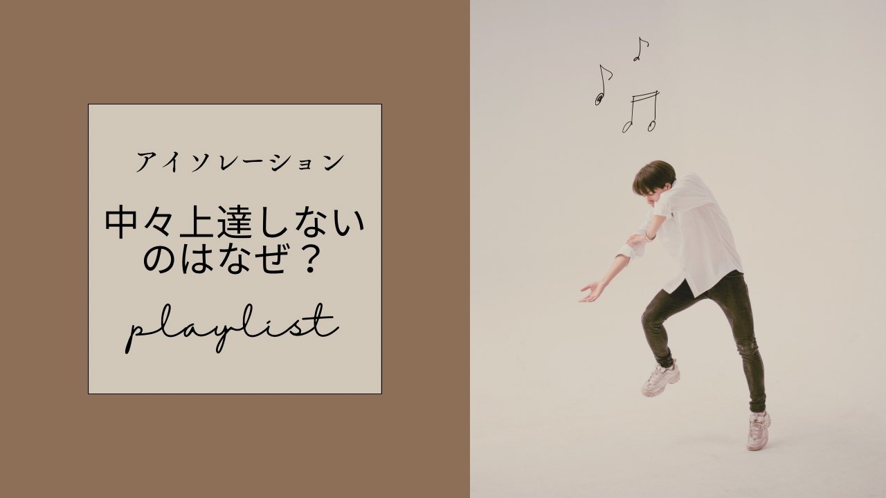 アイソレーションがなかなか上達しないのはなぜ？ダンスでよくある原因とは？💃