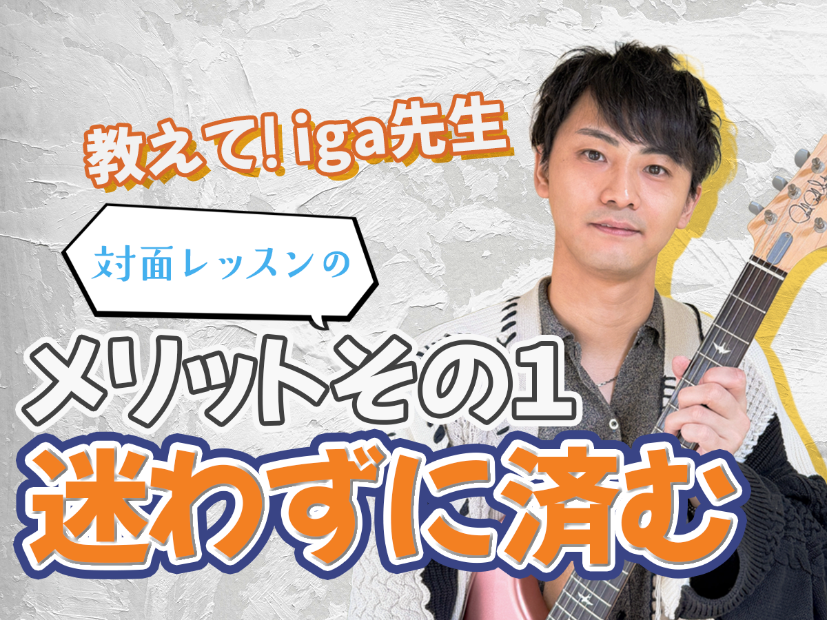 【iga先生】対面レッスンのメリット① 迷わずに済む｜NAYUTAS恵比寿校