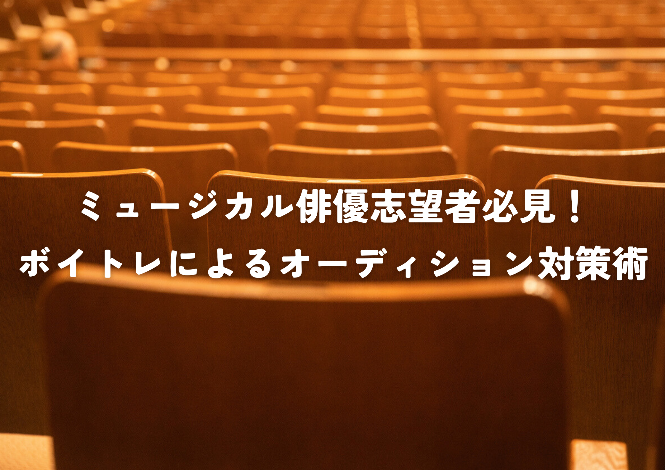 【東京・町田のボーカル教室】ミュージカル俳優志望者必見！ボイトレによるオーディション対策術