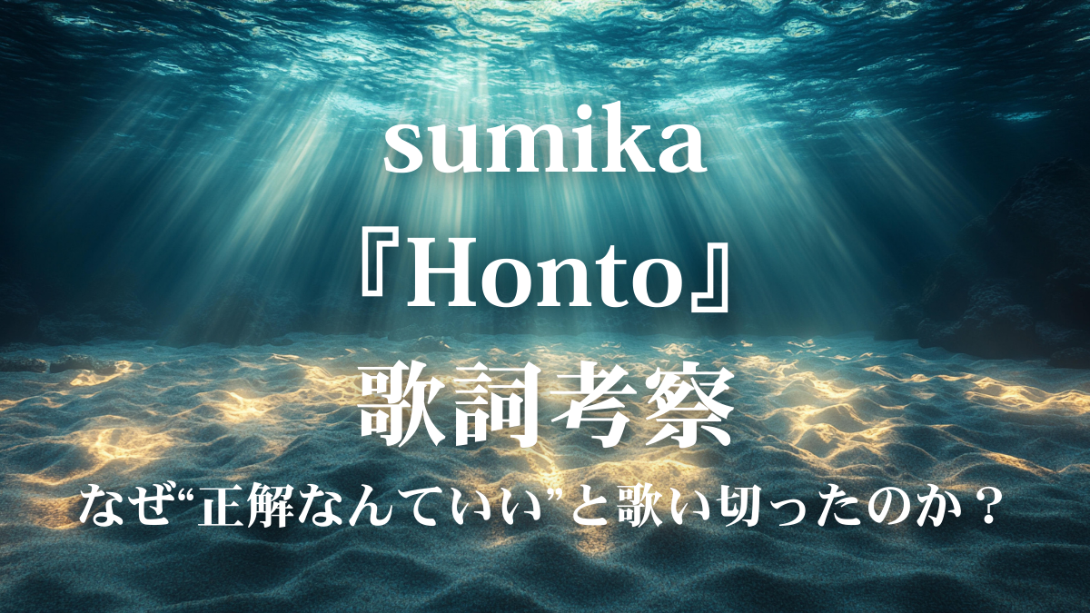 【映画ドラえもん主題歌】sumika『Honto』歌詞考察｜ボイトレ講師が“本当をしよう”を解説