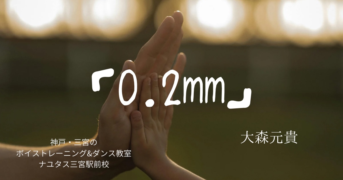 大森元貴「0.2mm」の歌詞の意味考察と歌い方解説！映画「90メートル」主題歌【ボイストレーニング&ダンスNAYUTAS（ナユタス）三宮駅前校】