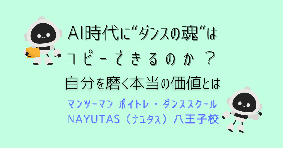 AI時代に”ダンスの魂“はコピーできるか？｜八王子で自分を磨く本当の価値