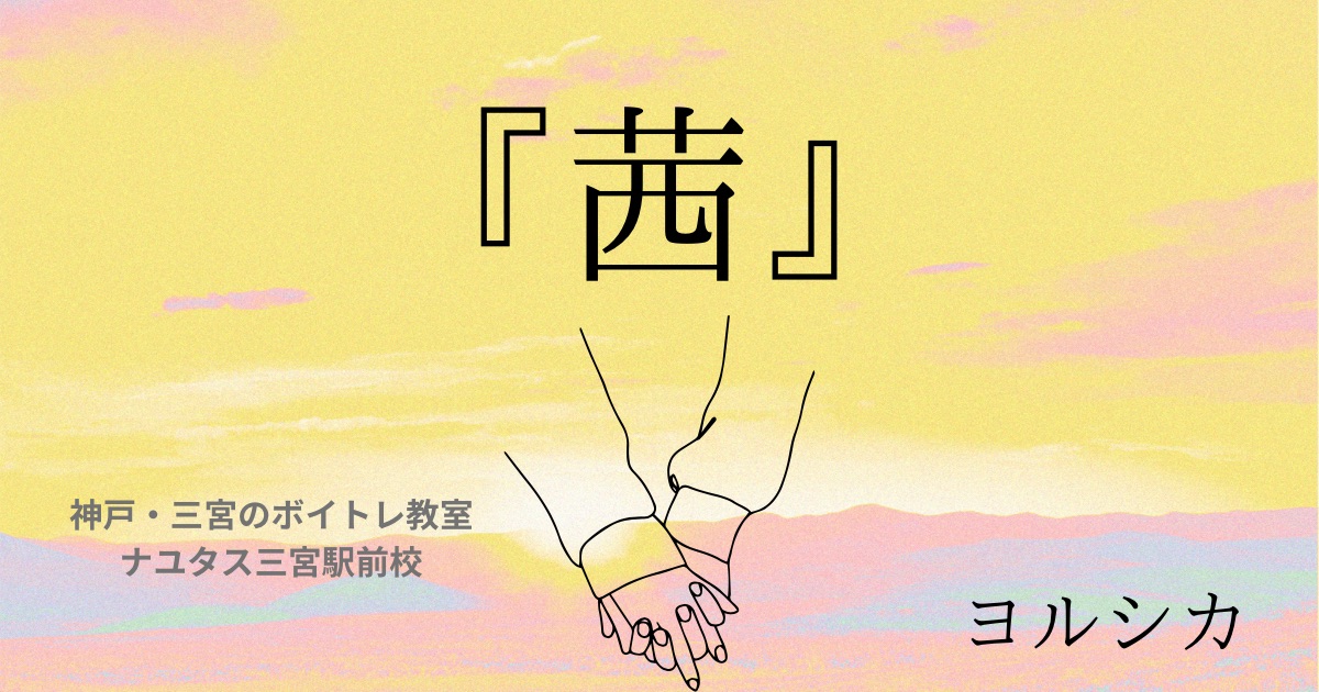 ヨルシカ「茜」の歌詞の意味考察と歌い方解説！劇場版「僕の心のヤバイやつ」主題歌【神戸・三宮のボイトレ教室】NAYUTAS三宮駅前校