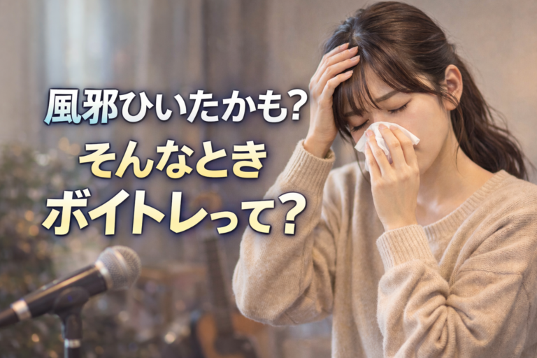 風邪ひいたかも？🤧そんなときボイトレって？🧐