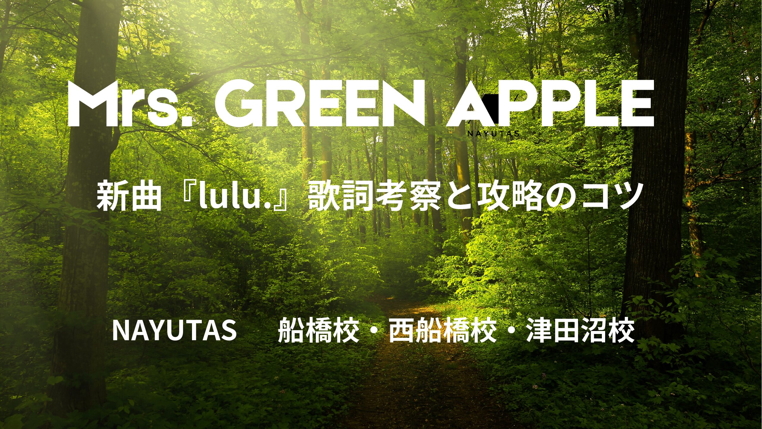 【新章開幕】Mrs. GREEN APPLE「フェーズ3」始動！新曲『lulu.』歌詞考察と攻略のコツ
