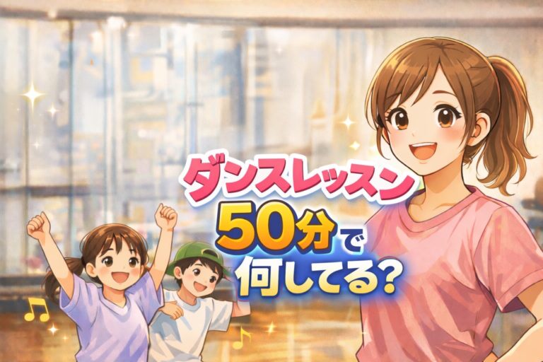 ダンスレッスン50分で何してる？
