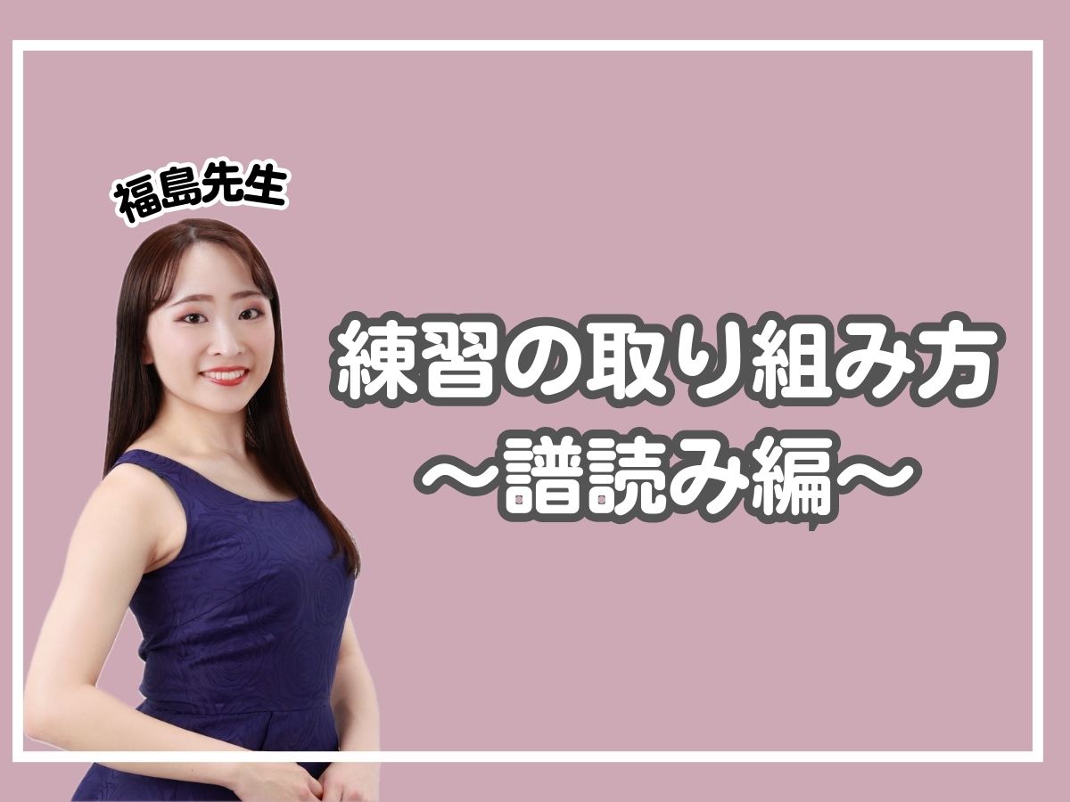 【福島先生】＜練習の取り組み方〜譜読み編〜＞｜NAYUTAS恵比寿校
