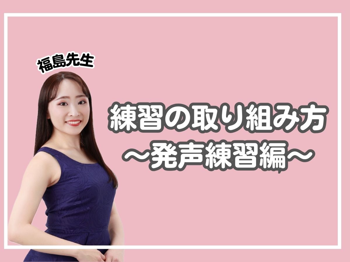 【福島先生】＜練習の取り組み方〜発声練習編〜＞｜NAYUTAS恵比寿校