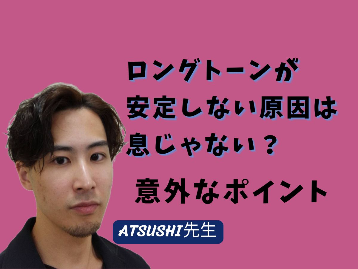 【ATSUSHI先生】「 ロングトーンが安定しない原因は息じゃない？意外なポイントを解説」 ｜NAYUTAS武蔵小杉校