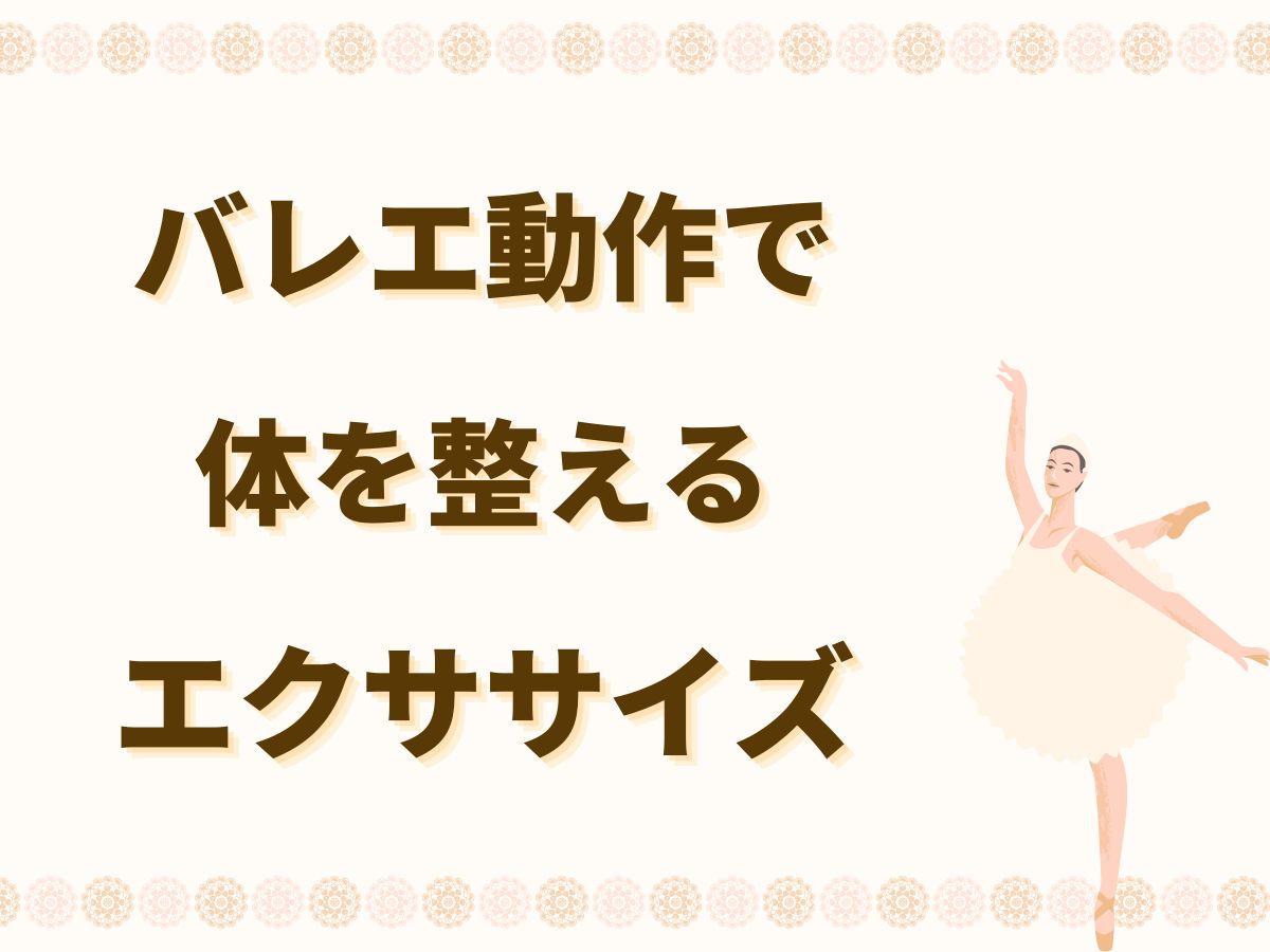 運動不足解消に最適！バレエ動作で体を整えるエクササイズ｜NAYUTAS恵比寿校