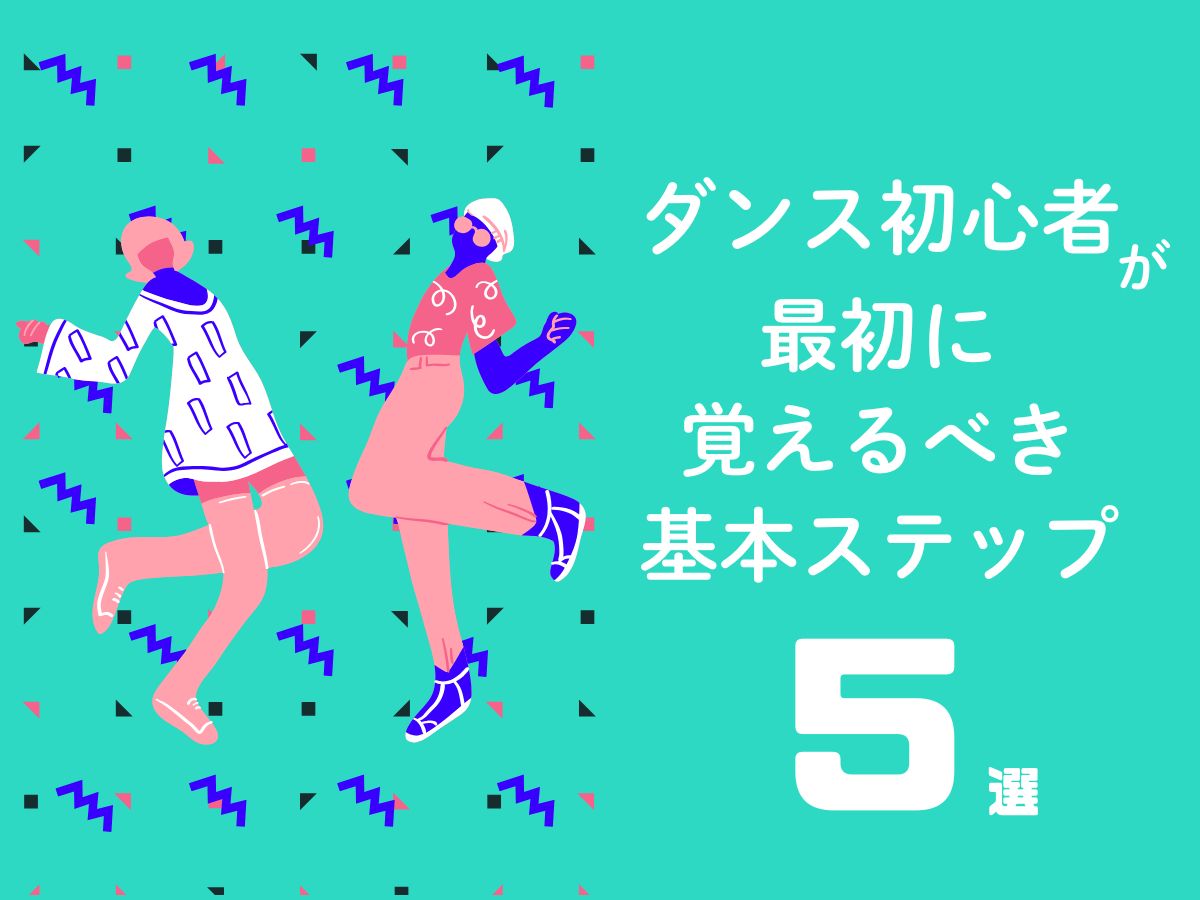 ダンス初心者が最初に覚えるべき基本ステップ5選🌟｜NAYUTAS大和校