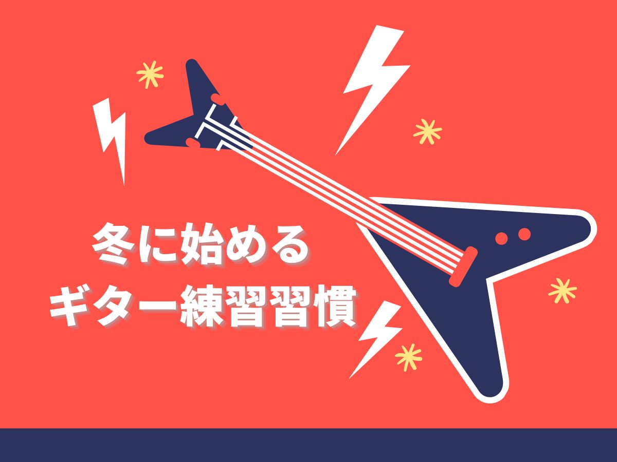 おうち時間におすすめ！冬に始めるギター練習習慣｜NAYUTAS恵比寿校