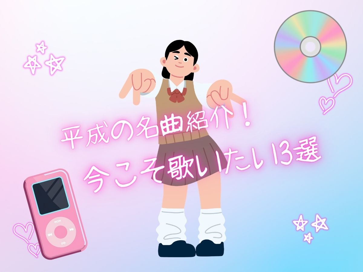 平成の名曲紹介！今こそ歌いたい3選🌈｜NAYUTAS武蔵小杉校