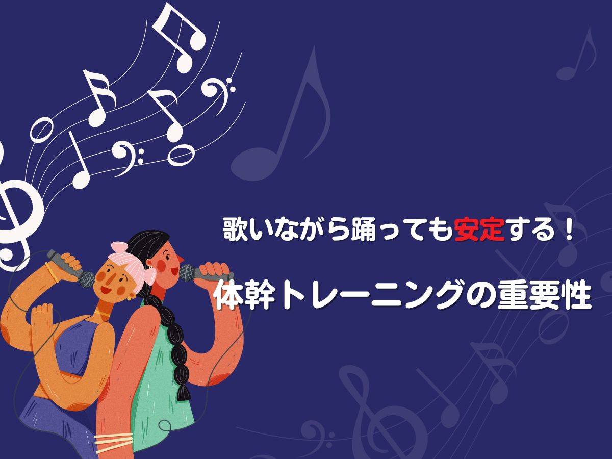 歌いながら踊っても安定する！体幹トレーニングの重要性｜NAYUTAS武蔵小杉校