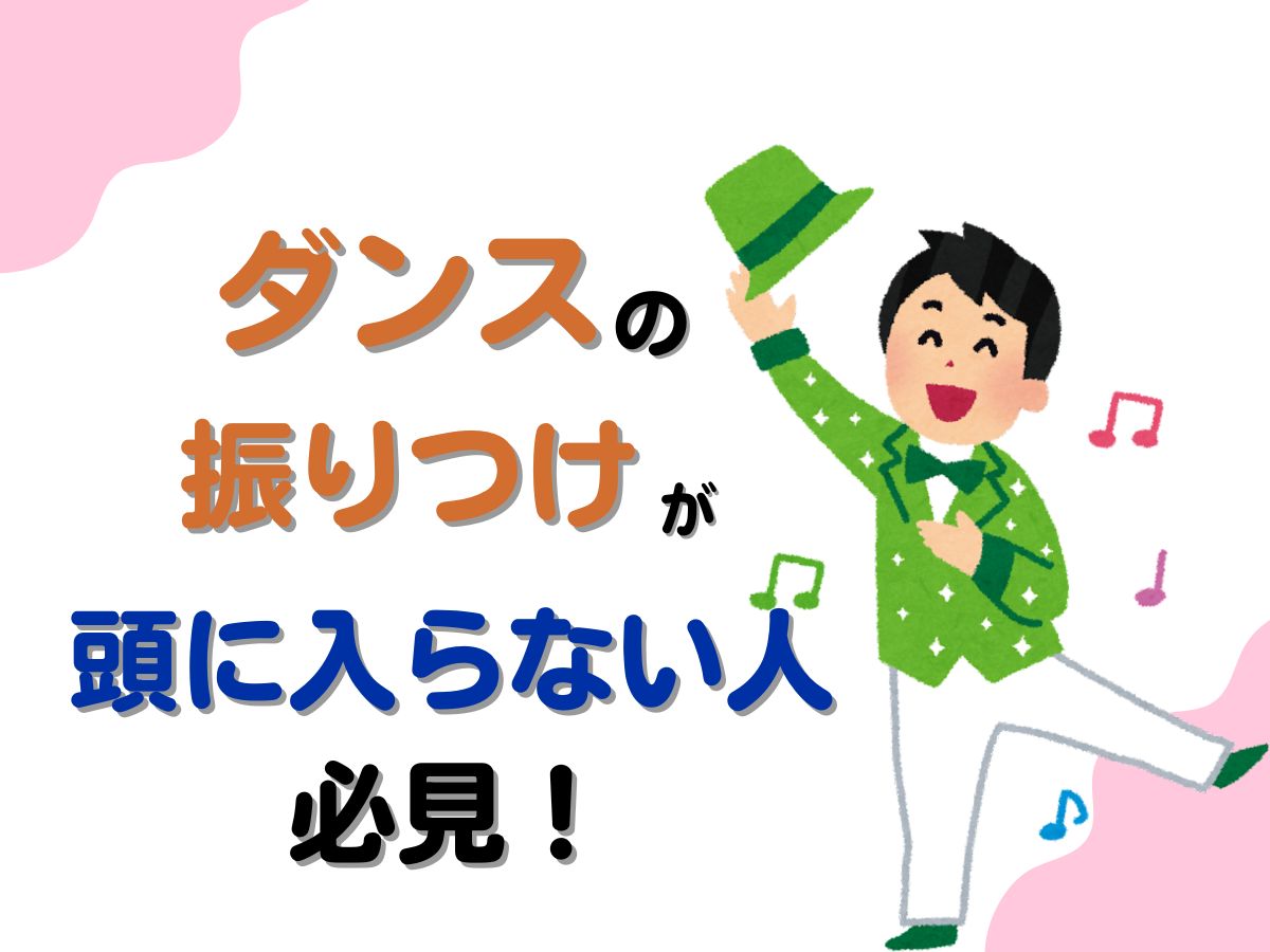 ダンスの振りが頭に入らない人必見！解決法とは？｜NAYUTAS大和校