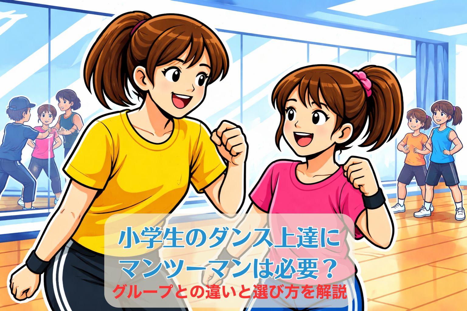 小学生の女の子に女性講師がマンツーマンでダンスを指導しているレッスン風景。明るいスタジオで基礎を丁寧に練習している様子。