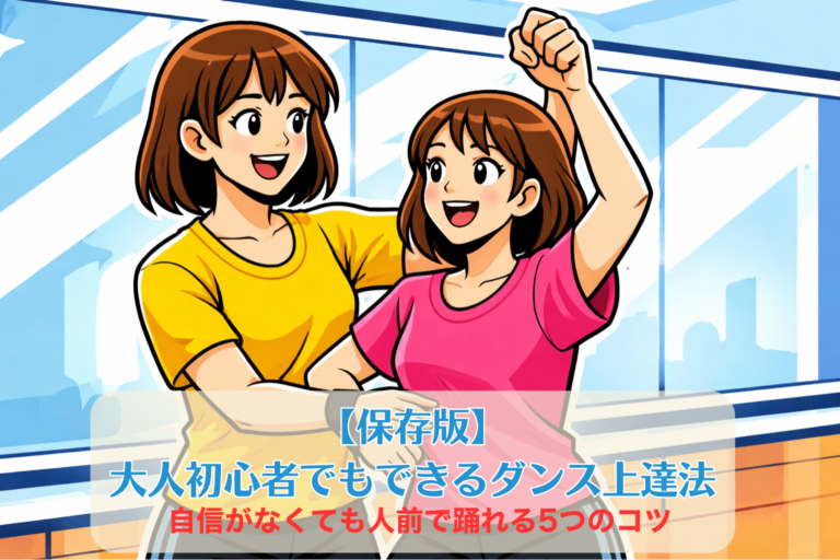 【保存版】大人初心者でもできるダンス上達法｜自信がなくても人前で踊れる5つのコツ