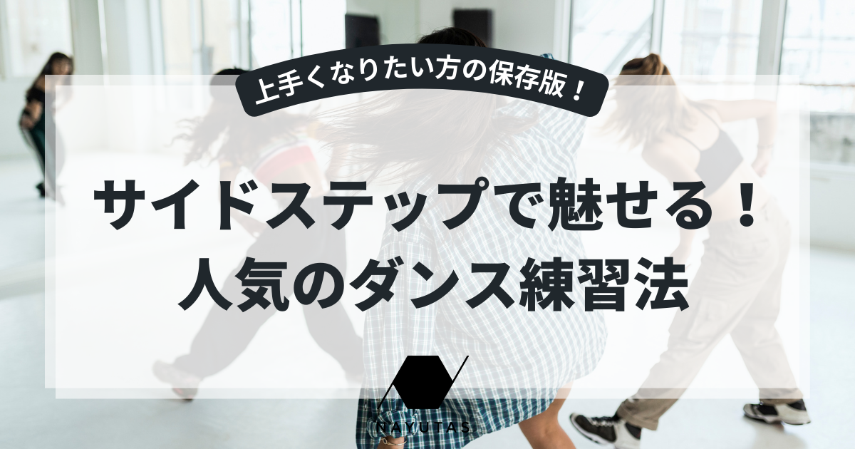 【保存版】ダンスのサイドステップで魅せる！人気の練習法を紹介