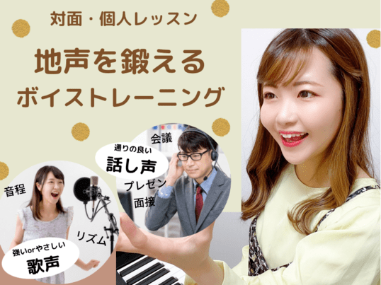 「歌うことは好き。でも曲によっては高音がきつい」「本当はもっと感情を込めて歌いたい」——そんな想いをお持ちではありませんか？