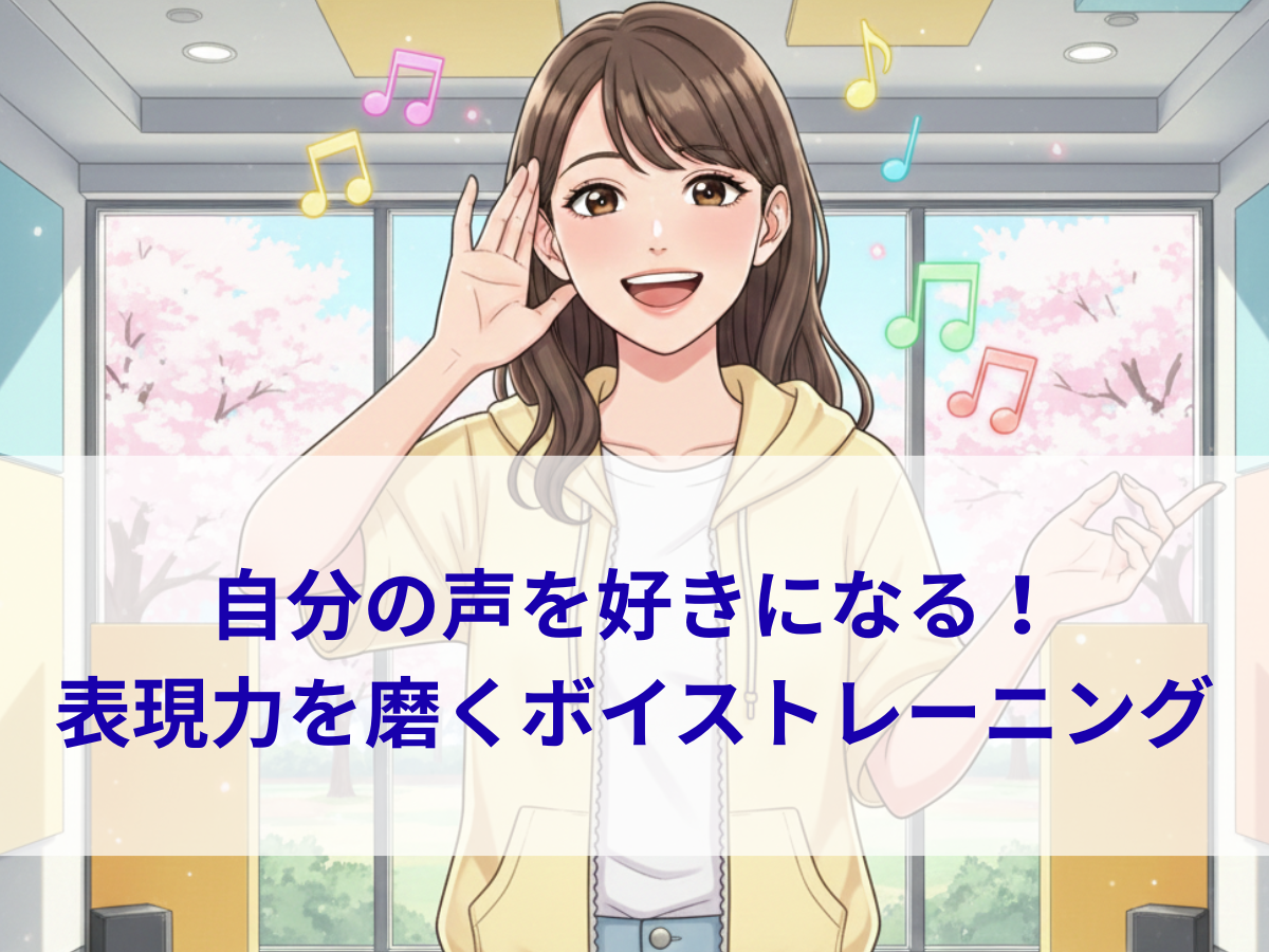自分の声をもっと好きになる！表現力を磨くボイストレーニング｜ナユタス平塚校