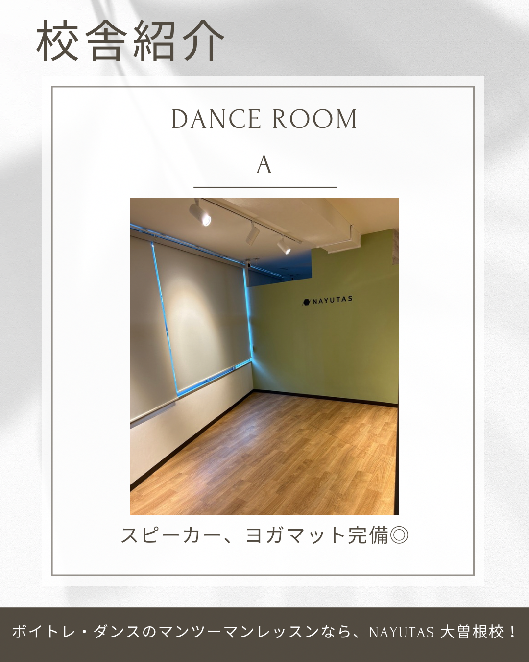 大曽根駅から徒歩３分！広々と動けるダンスルームで、本格的なマンツーマンレッスンを受けませんか？