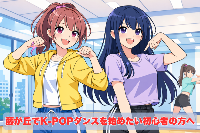 藤が丘でK-POPダンスを始めたい初心者の方へ｜未経験でも安心して始められる理由