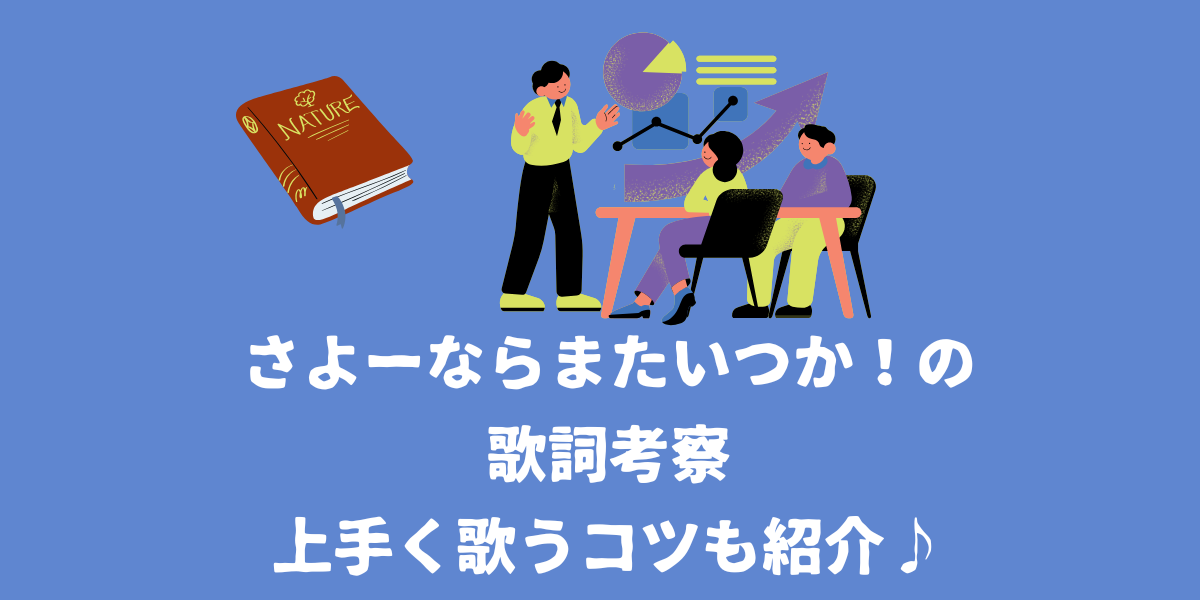 「さよーならまたいつか！」の歌詞考察！上手く歌うコツも紹介【NAYUTAS（ナユタス）仙台駅前校】