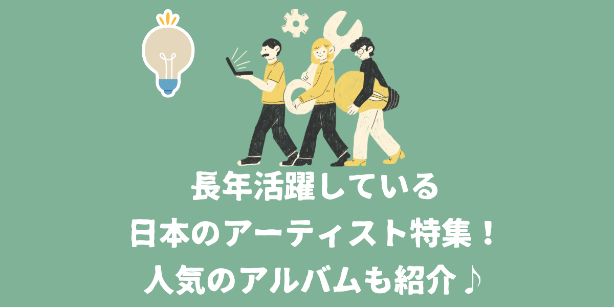 長年活躍している日本のアーティスト！人気のアルバムも紹介【NAYUTAS（ナユタス）仙台駅前校】