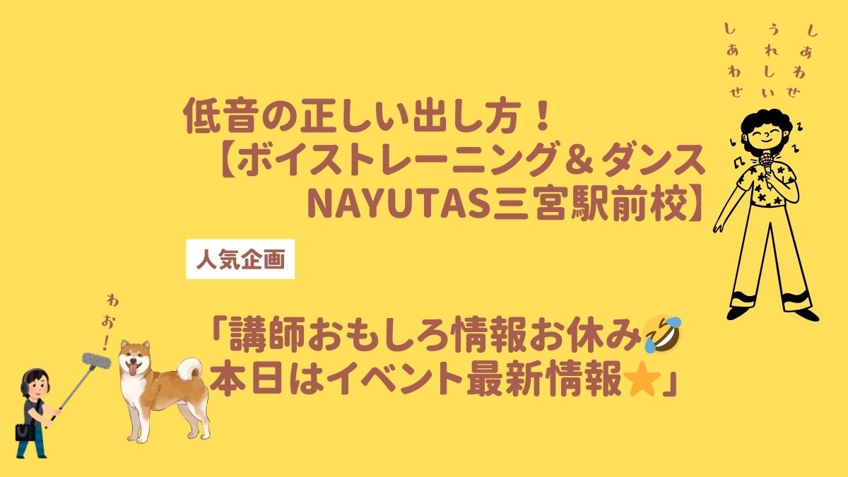 低音の正しい出し方と⭐️最新の教室イベント情報⭐️ 【ボイストレーニング＆ダンスNAYUTAS三宮駅前校】