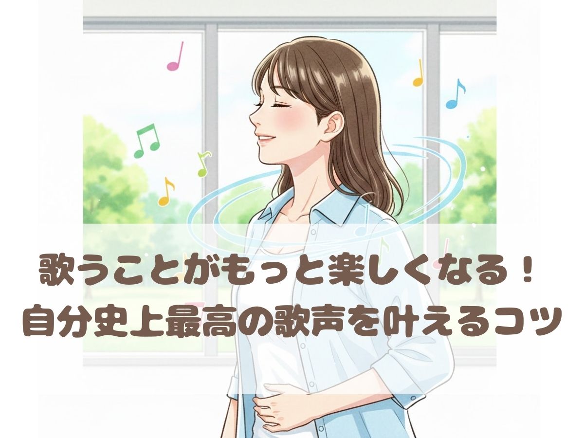 歌うことがもっと楽しくなる！自分史上最高の歌声を叶えるコツ｜ナユタス平塚校