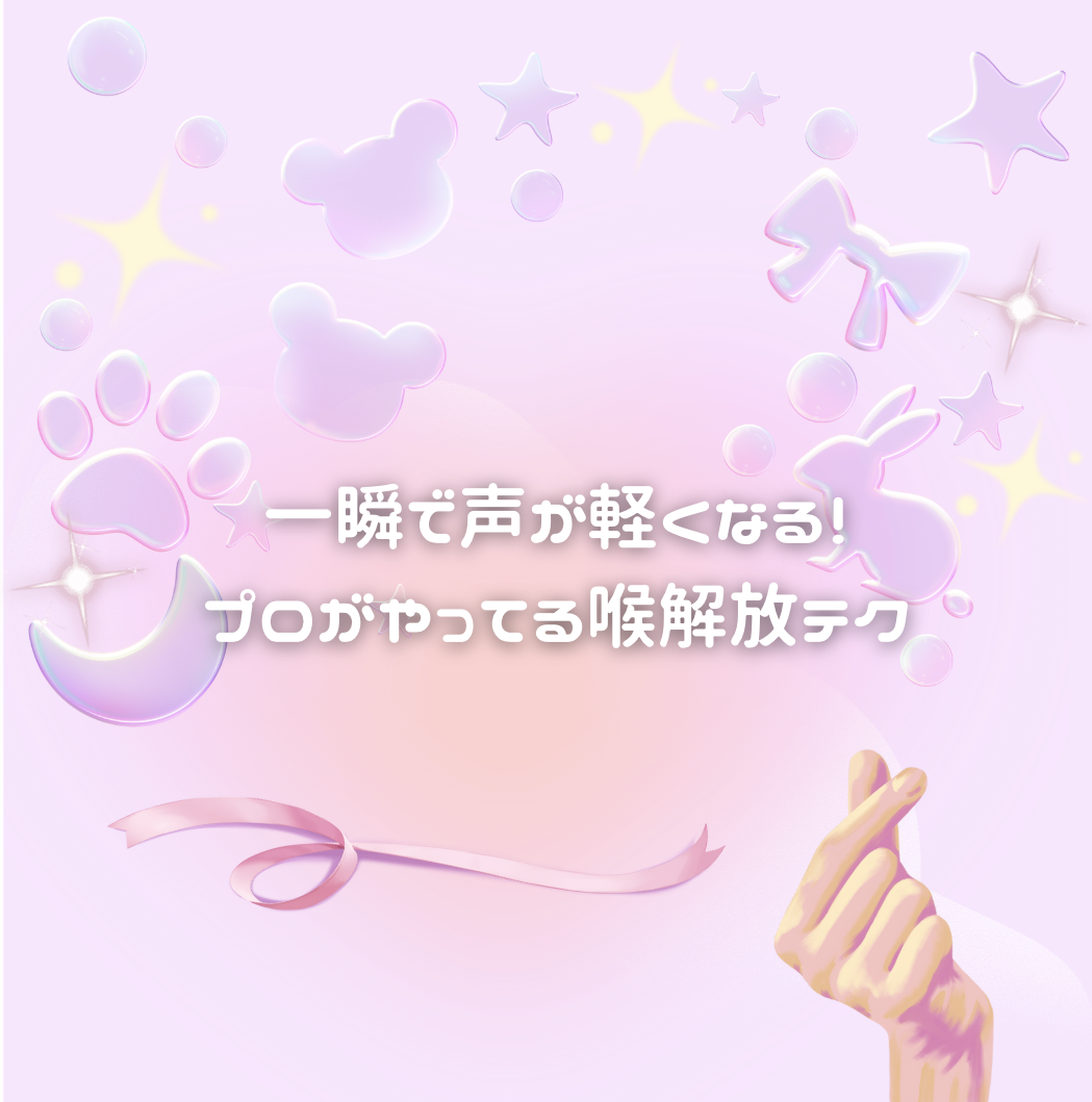一瞬で声が軽くなる！プロがやってる喉解放テク 🕊️
