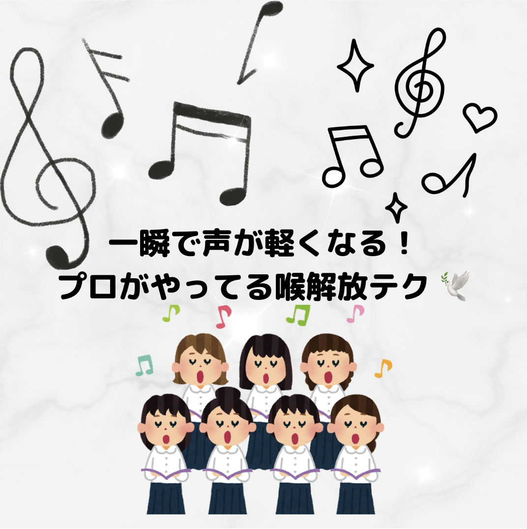 一瞬で声が軽くなる！プロがやってる喉解放テク 🕊️