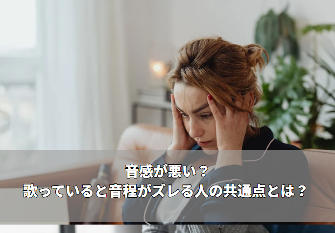 音感が悪い？歌っていると音程がズレる人の共通点とは？