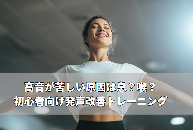 高音が苦しい原因は息？喉？初心者向け発声改善トレーニング