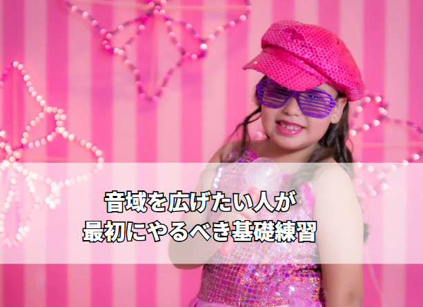 音域を広げたい人が最初にやるべき基礎練習