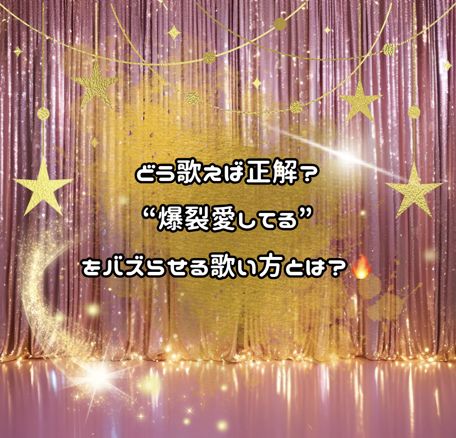 どう歌えば正解？“爆裂愛してる”をバズらせる歌い方とは？🔥