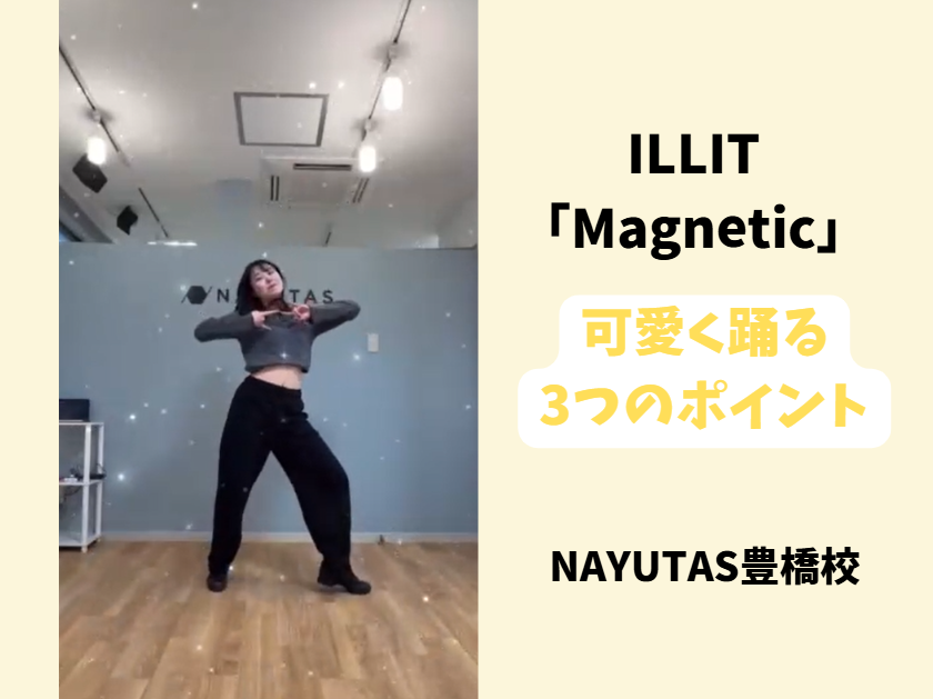 【ダンス動画あり】ILLIT「Magnetic」をもっと可愛く踊る3つのポイント！