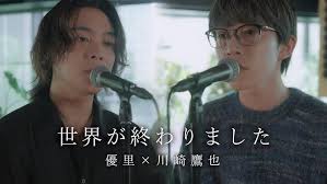 【歌詞考察】優里 × 川崎鷹也「世界が終わりました」｜NAYUTAS ナユタス 豊中校｜ボイトレ＆ダンス