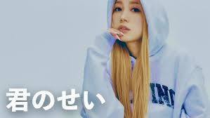 【歌詞考察】西野カナ「君のせい」｜NAYUTAS ナユタス 豊中校｜ボイトレ＆ダンス