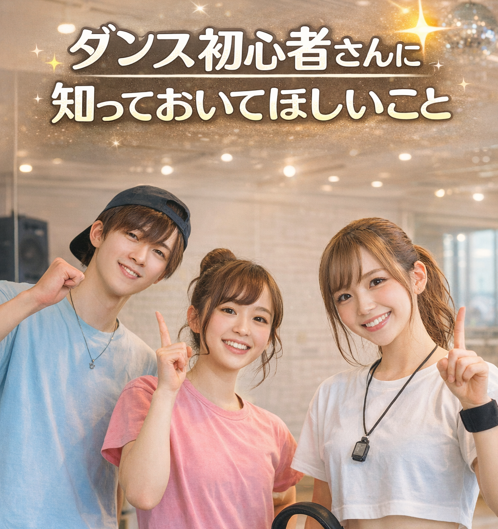 ダンス初心者さんに知っておいて欲しいこと🌱✨️