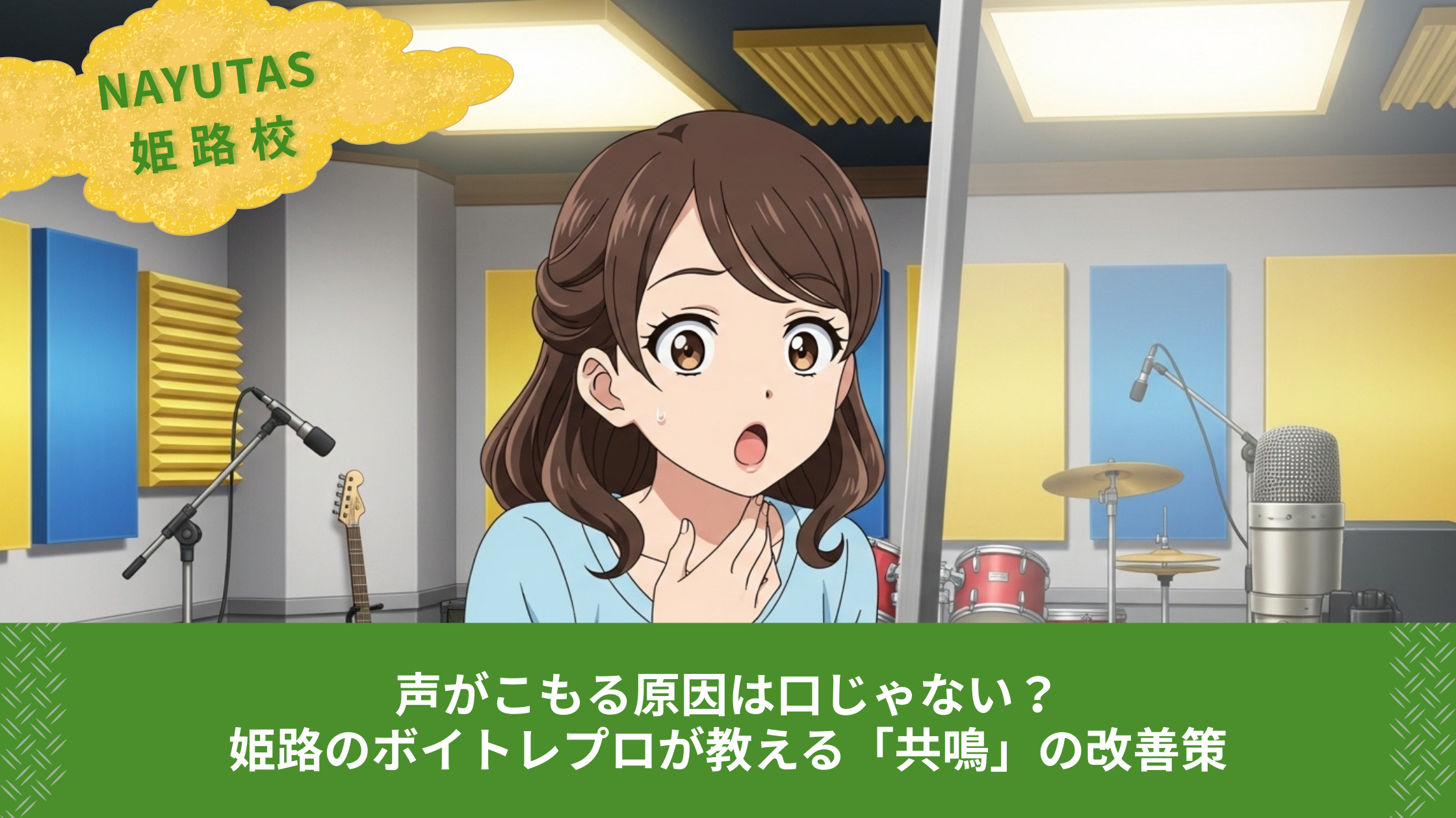 声がこもる原因は口じゃない？姫路のボイトレプロが教える「共鳴」の改善策