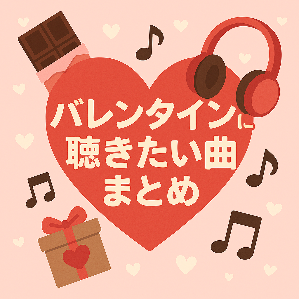 バレンタインに聴きたい曲まとめ💗🍫｜気持ちが伝わる“甘い音楽”特集【NAYUTAS大橋校】